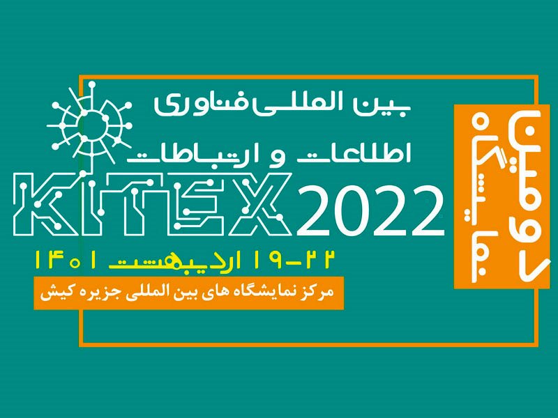 برگزاری دومین دوره نمایشگاه کیتکس ۲۰۲۲ کیش، امروز