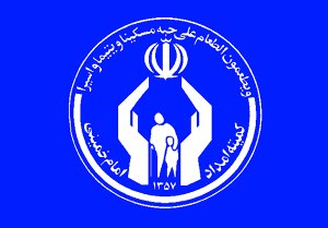 کمیته امداد امام خمینی کیش