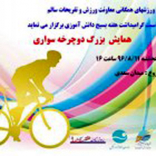 برگزاری همایش های دوچرخه سواری و پیاده روی در گرامیداشت هفته بسیج دانش آموزی