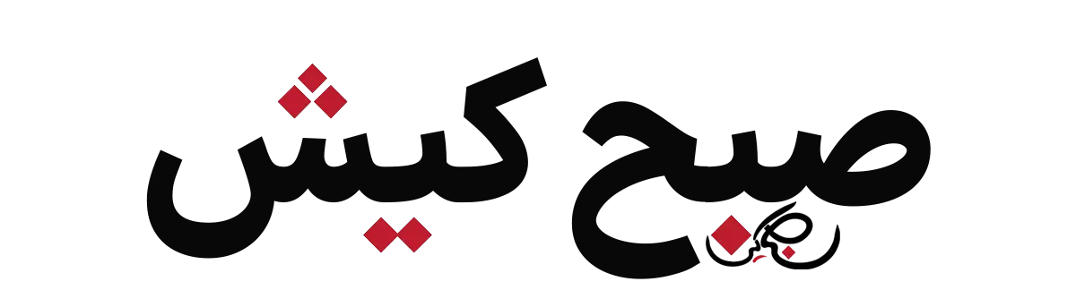 پایگاه خبری صبح کیش