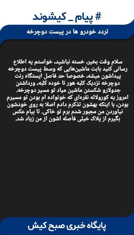 ورود خودرو به مسیر دوچرخه در جزیره کیش