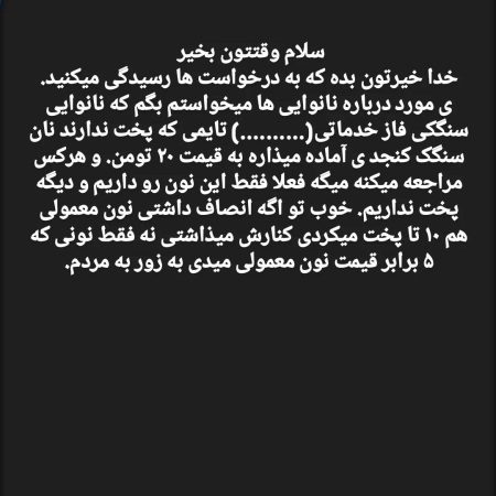 مشکلات نانوایی های جزیره کیش