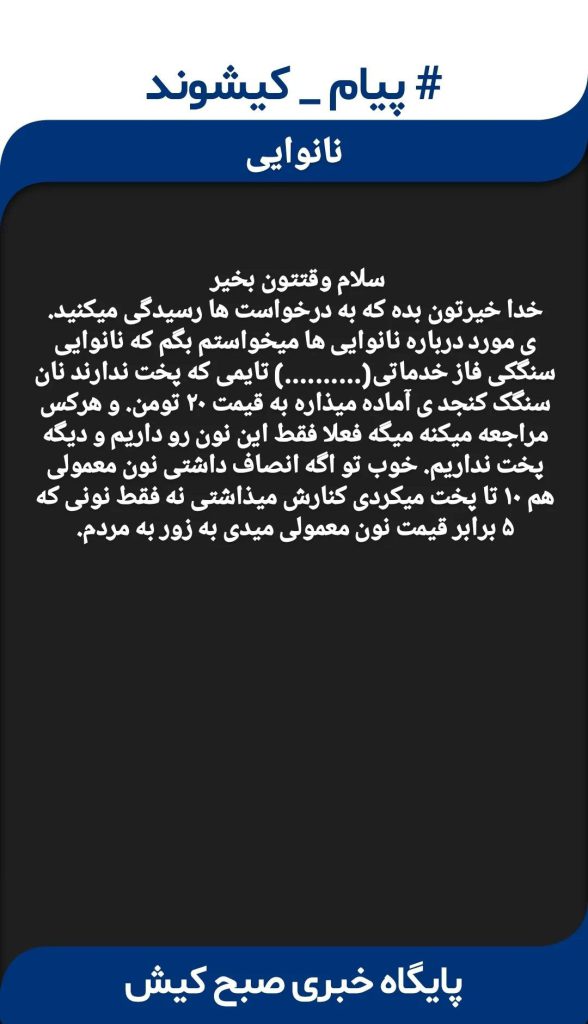 مشکلات نانوایی های جزیره کیش
