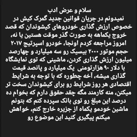 ارزش گذاری خروج خودرو از جزیره کیش - گمرک