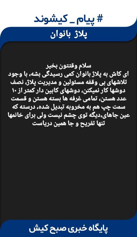 گزارش مردمی کیش - پلاژ بانوان