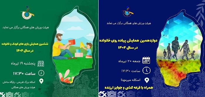 ششمین همایش بازی‌های کودک و خانواده و دوازدهمین پیاده‌روی خانوادگی در کیش برگزار می‌شود