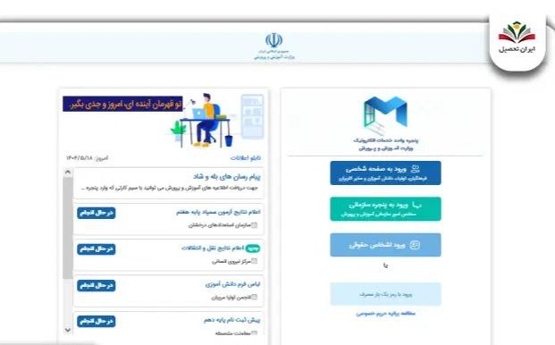 نام نویسی دانش آموزان در پنجره واحد خدمات آموزش و پرورش