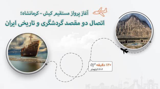 آغاز پرواز مستقیم کیش-کرمانشاه-کیش؛
اتصال دو مقصد گردشگری و تاریخی ایران