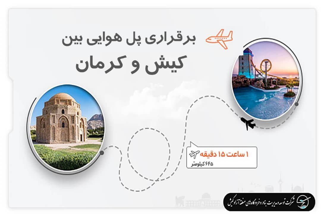 برقراری پل هوایی بین کیش و کرمان
