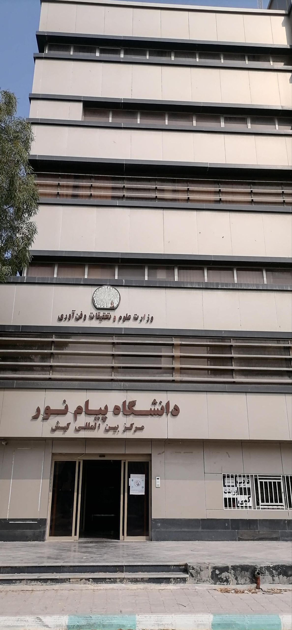 آغاز نام نویسی بدون آزمون کارشناسی پیام نور مرکز بین الملل کیش