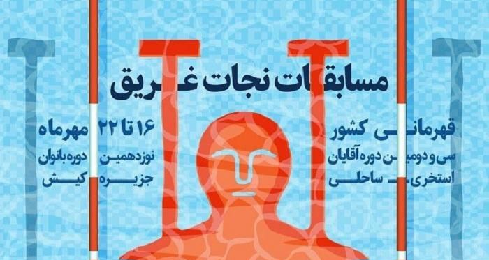 نشان طلای بانوان کیش در رقابت‌های نجات غریق قهرمانی کشور
