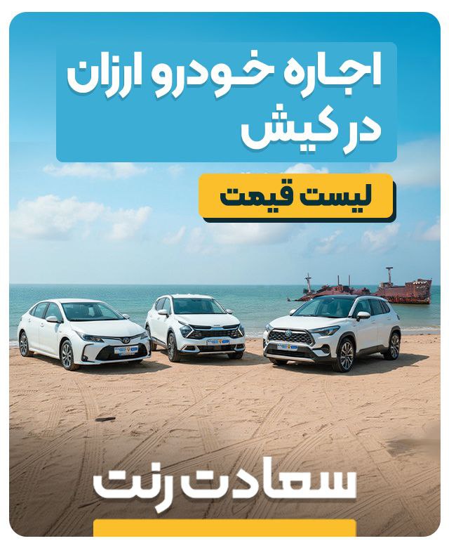 سعادت رنت کیش | اجاره خودرو در کیش