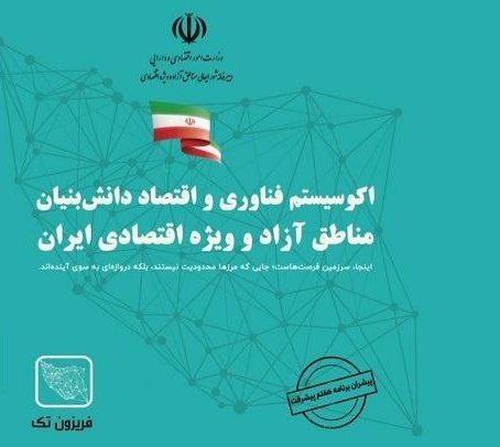 بهره برداری سکوی دیجیتال مناطق آزاد و ویژه اقتصادی