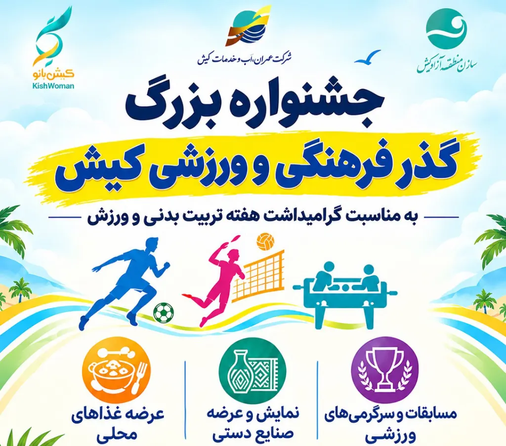 اخبار ورزش و تفریحات سالم کیش
