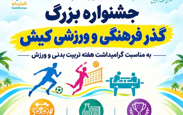 اخبار ورزش و تفریحات سالم کیش