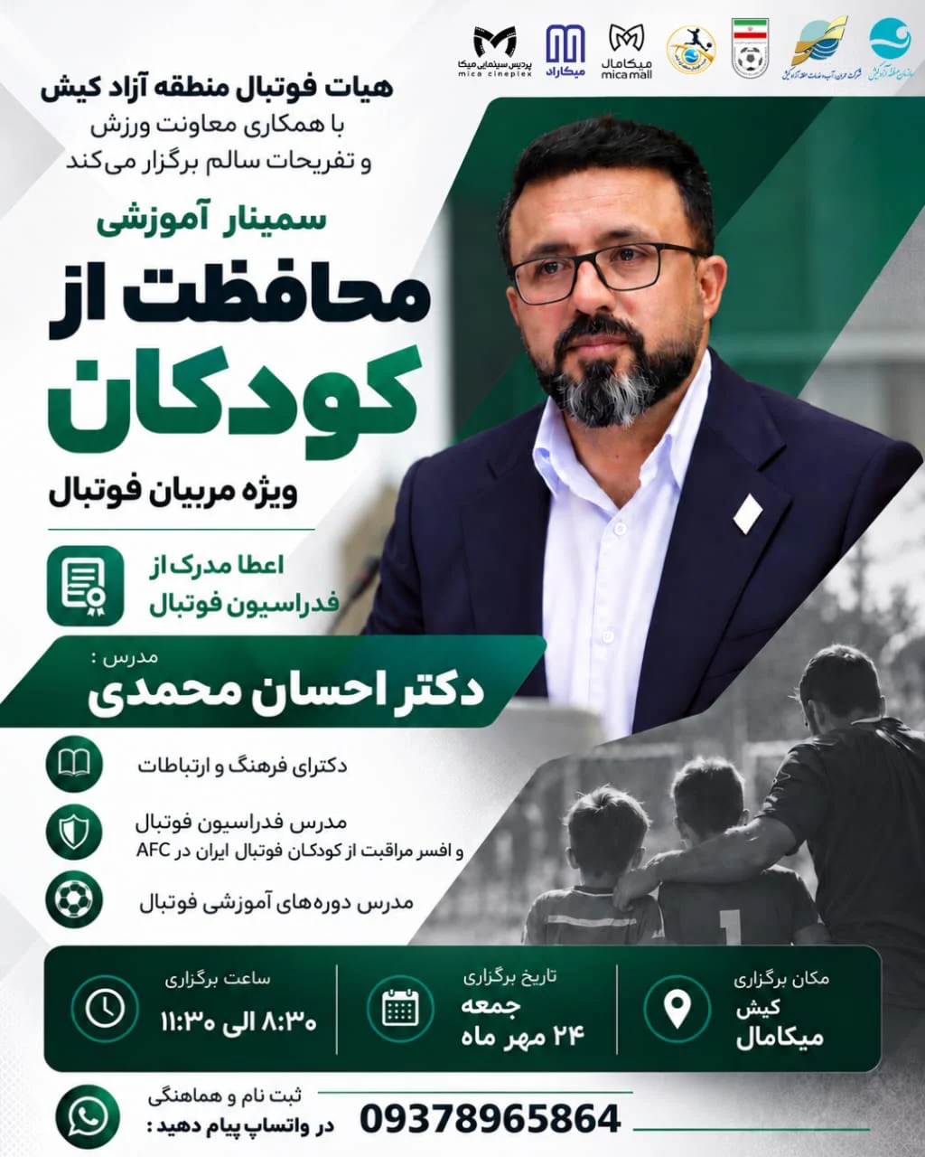 سمینار تخصصی حفاظت از کودکان برای مربیان فوتبال