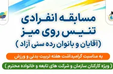 مسابقه انفرادی تنیس روی میز برای آقایان و بانوان در رده سنی آزاد