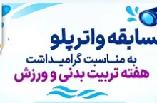 اخبار ورزش و تفریحات سالم کیش