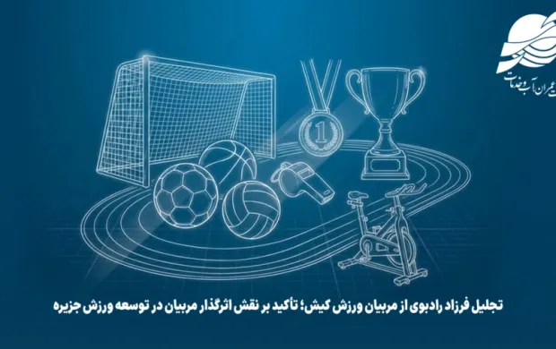 تجلیل فرزاد رادبوی از مربیان ورزش کیش؛ تأکید بر نقش اثرگذار مربیان در توسعه ورزش جزیره