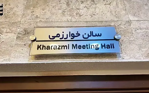 نشست تخصصی خوانش دوباره شهر در شرکت عمران، آب و خدمات کیش