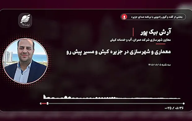 گفتگوی رادیویی معاون معماری و شهر سازی شرکت عمران، آب و خدمات جزیره کیش و مسیر پیش رو