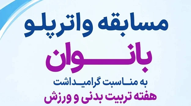 برگزاری مسابقه واترپلو بانوان به مناسبت هفته تربیت بدنی و ورزش