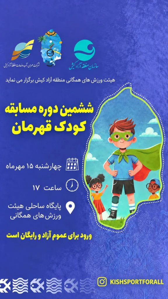 اخبار ورزش و تفریحات سالم کیش