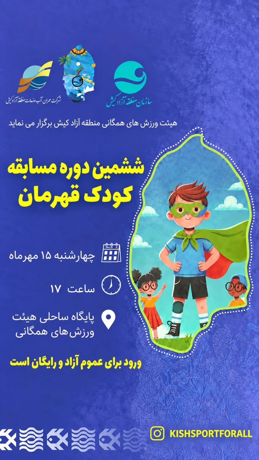 ششمین دوره مسابقات «کودک قهرمان» برگزار می‌شود