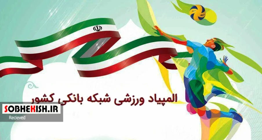 کیش میزبان المپیاد ورزشی بانک‌های کشور ۱۴۰۲