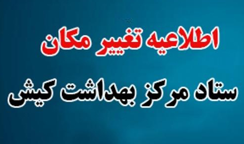 تغییر مکان ستاد مرکز بهداشت کیش