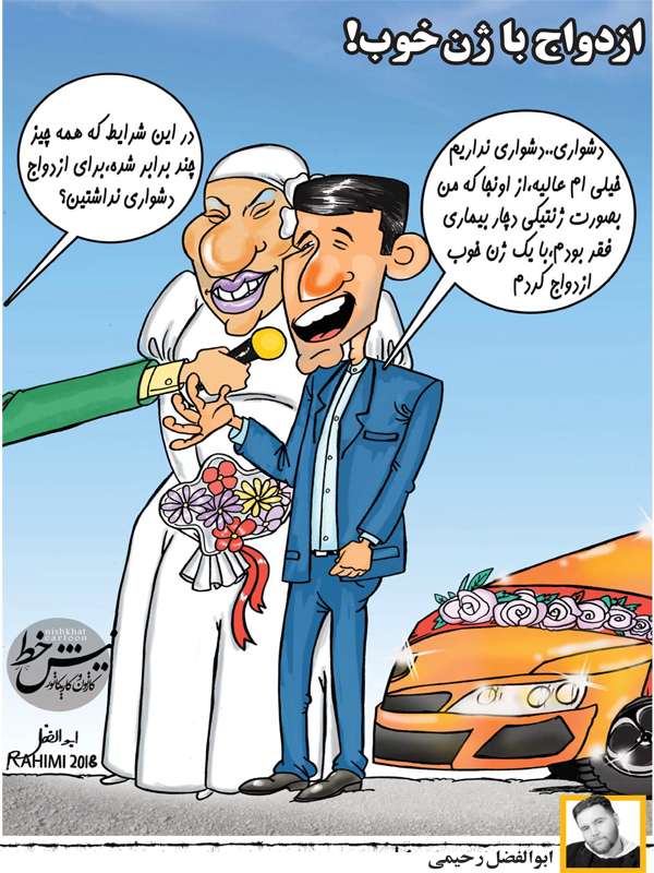 کاریکاتور / ازدواج با یک ژن خوب!