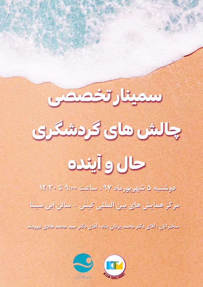 برپایی سمینار تخصصی “چالش های گردشگری؛ حال و آینده” در حاشیه دهمین بازار سفر کیش