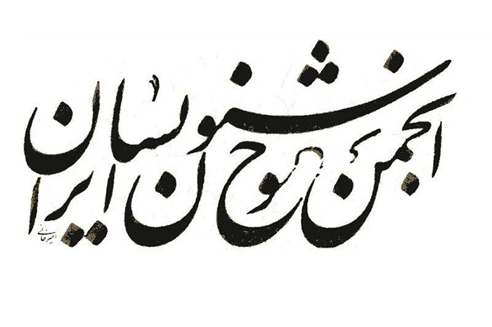 آزمون سراسری انجمن خوشنویسان ایران در جزیره کیش برگزار شد.