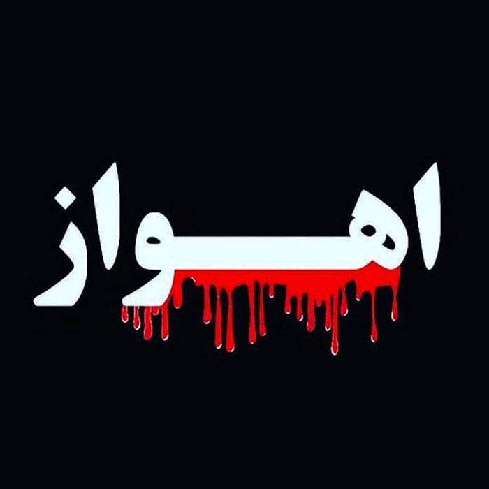 نام دیگر اهواز، ایران است و نام دیگر خرمشهر، ایران است و نام دیگر وجب به وجب این خاک، ایران است.