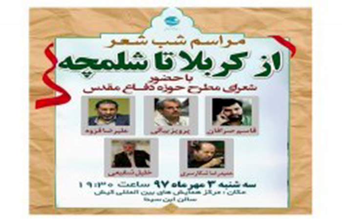 برگزاری مراسم شب شعر از کربلا تا شلمچه با حضور شعرای مطرح حوزه دفاع مقدس در جزیره کیش