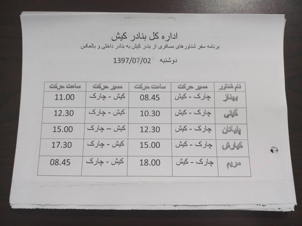 برنامه حرکت شناورهای مسافربری و باری بندر کیش –  دوشنبه 2 مهر