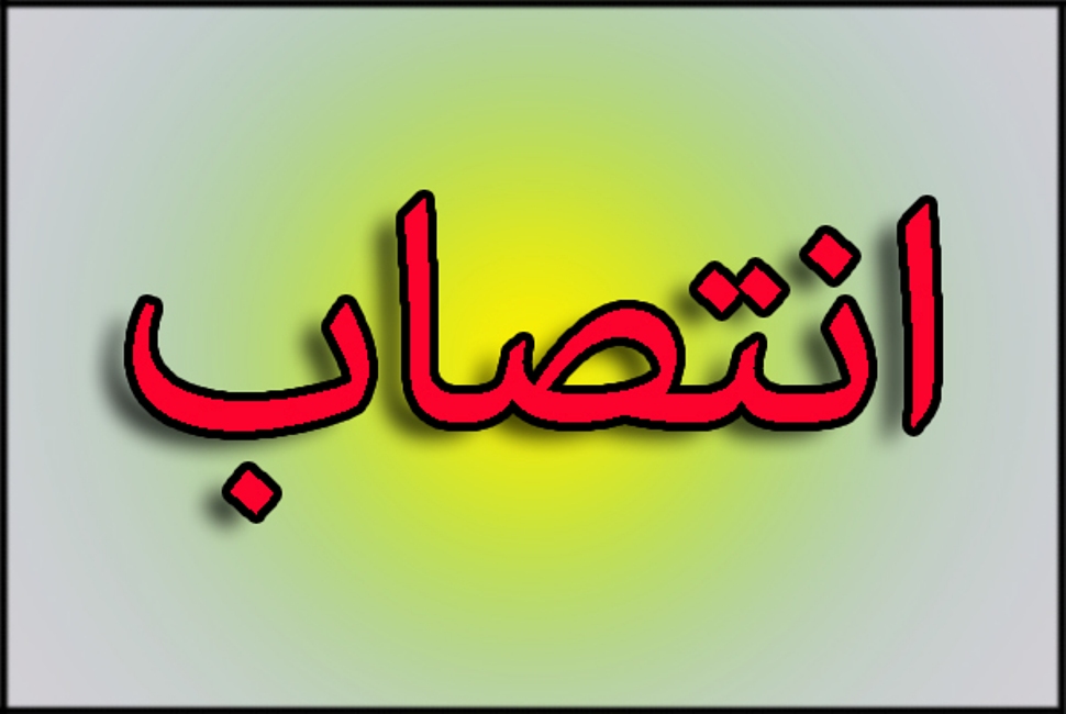 انتصابات جدید در سازمان منطقه آزاد کیش