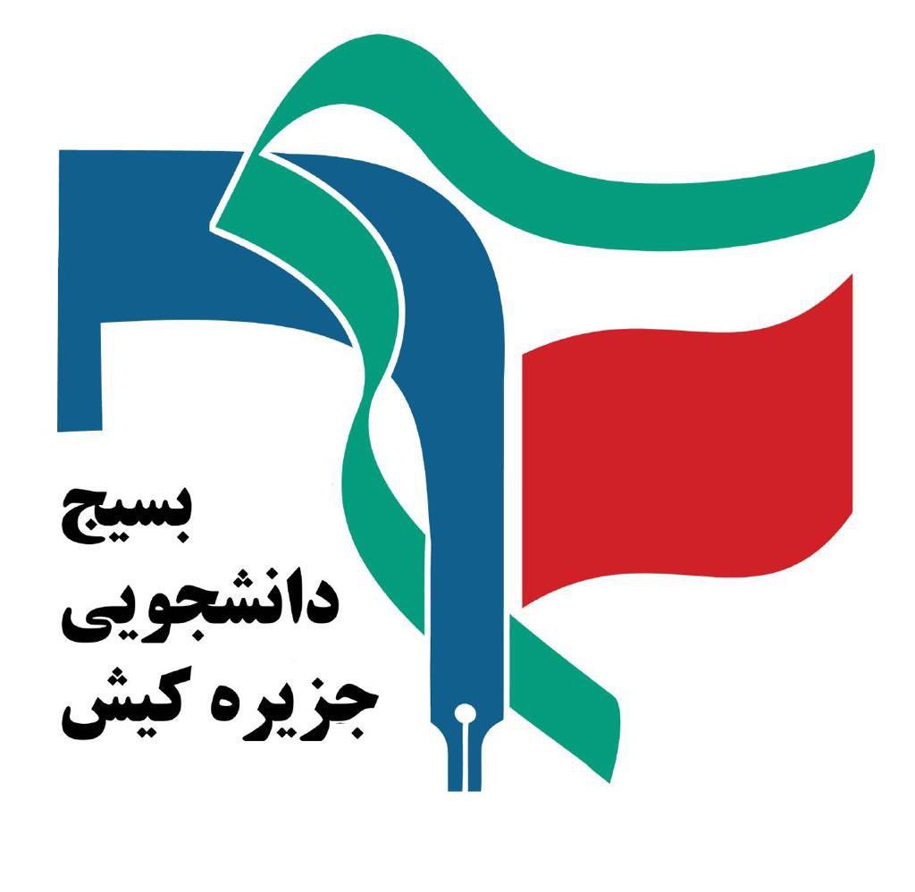 شورای تبیین مواضع بسیج دانشجویی جزيره كيش در پی ارتحال آیت‌الله هاشمی شاهرودی