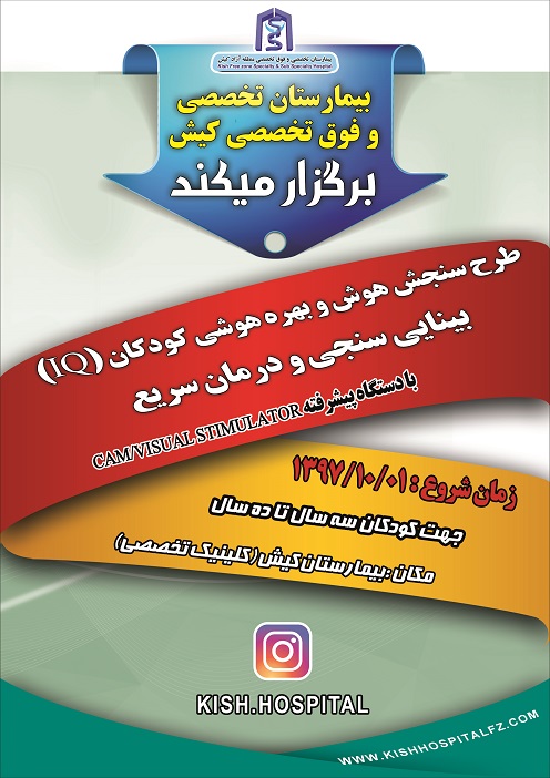 آغاز طرح سنجش هوش، بهره هوشی و بینایی سنجی و درمان سریع در بیمارستان کیش
