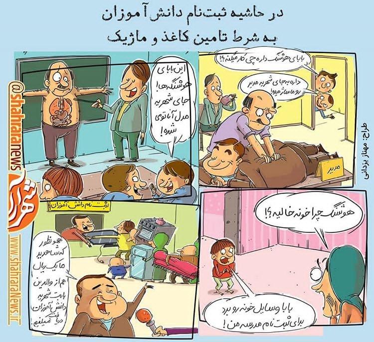 کاریکاتور / اندراحوالات شهریه مدارس در کشور و کیش