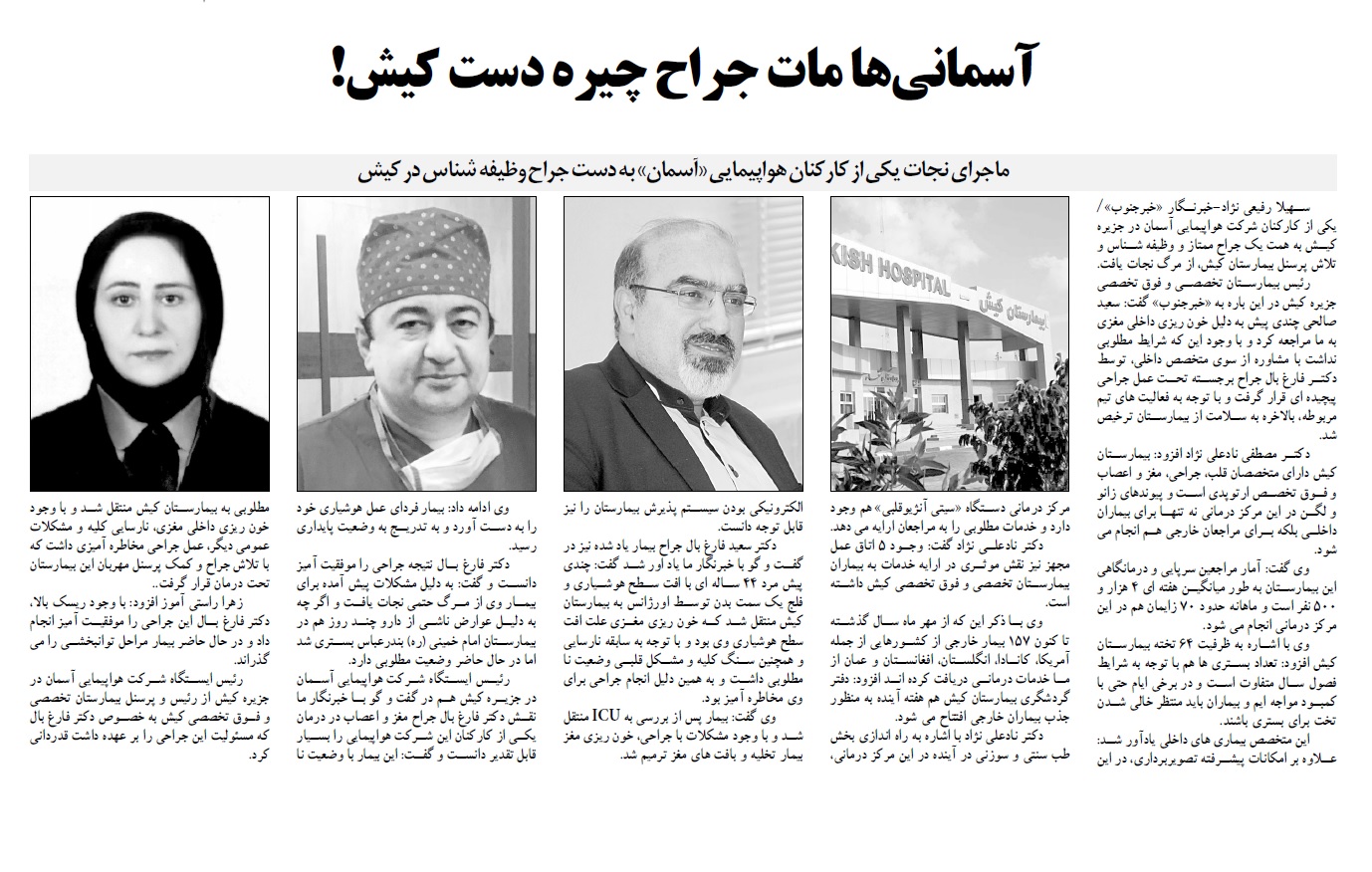 خبر جنوب نوشت: «آسمانی‌ها مات جراح چیره د‌‌ست کیش!»