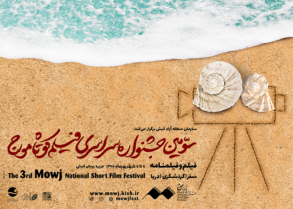 جشنواره فیلم کوتاه موج کیش به یک برند ملی تبدیل شده است
