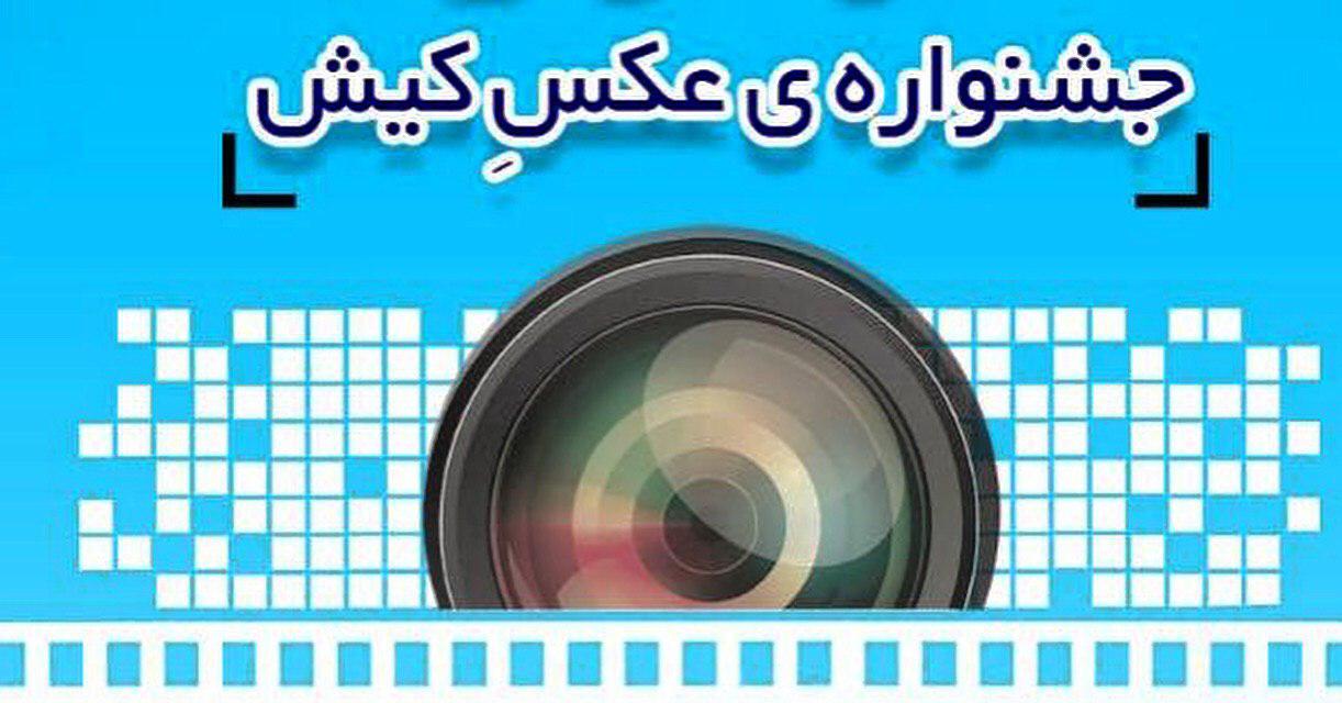 رئیس شورای سیاست گذاری جشنواره عکس کیش : راهیابی 156 عکس به بخش مسابقه + لیست