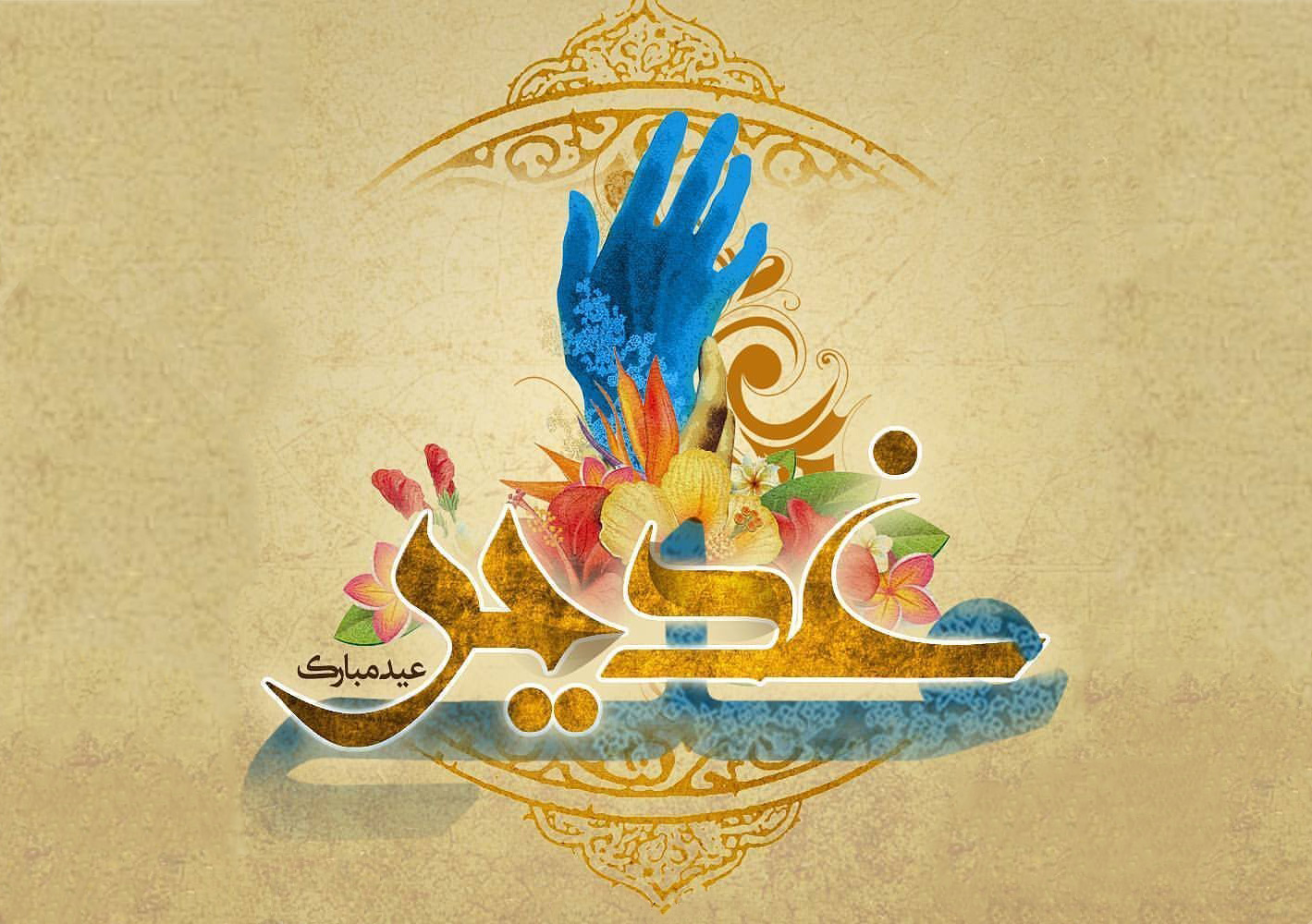گرامیداشت عید سعید غدیر در کیش