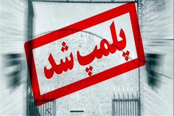 مرکز انجام خدمات زیبایی غیر مجاز در کیش پلمپ شد