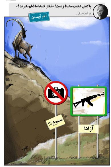 کاریکاتور/واکنش عجیب محیط زیست؛ شکار کنید اما فیلم نگیرید!
