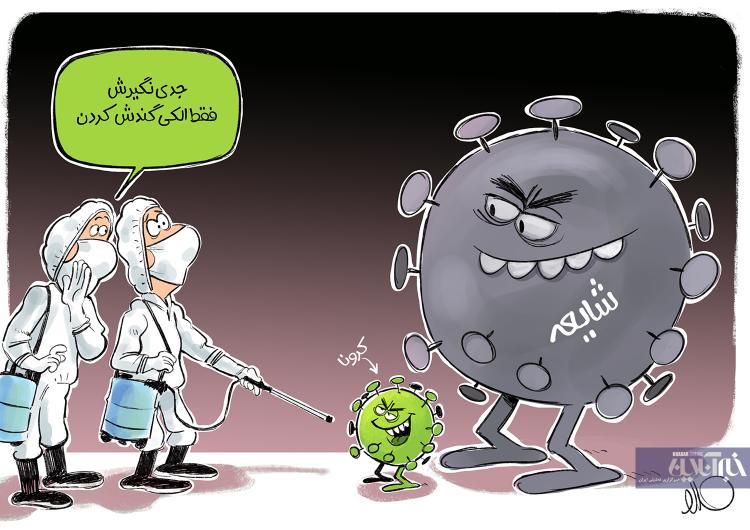 کاریکاتور / بدتر از ویروس کرونا هم اومد!