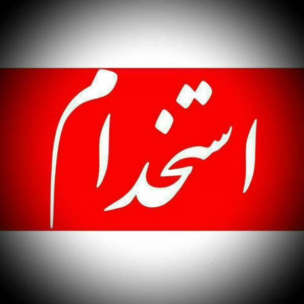 آگهی های استخدام جزیره کیش ( 16 و 17 بهمن 1398 )