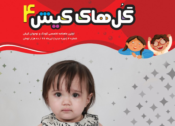 چاپ مجدد ماهنامه «گلهای کیش» نشریه ویژه کودک و نوجوان