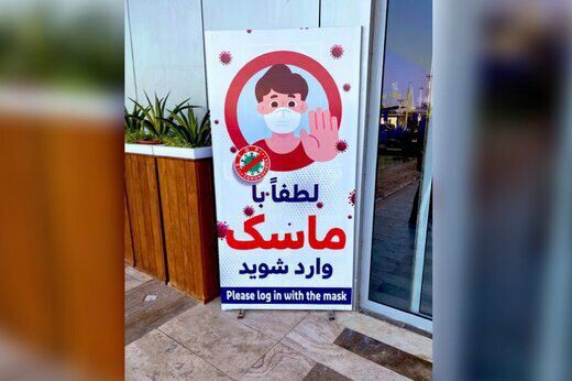 ترجمه عجیب و اشتباه «لطفا با ماسک وارد شوید» در فرودگاه بین‌المللی کیش